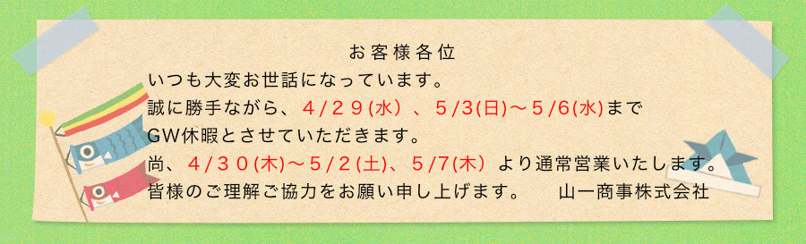 ゴールデンウイーク休暇　２９日（水）祝日、５月３日（日）～６日（水）