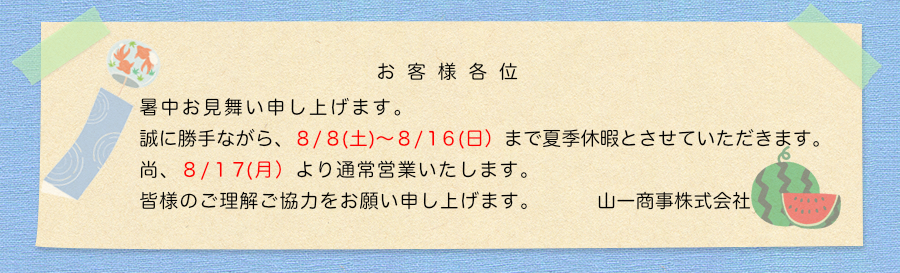 夏季休暇8／8から8／16