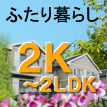 ２Ｋ～２ＬＤＫ、ふたり暮らし