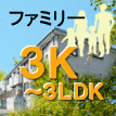 ３Ｋ～３ＬＤＫ、ファミリー