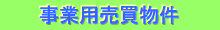 事業用売買物件