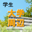 大学周辺、学生