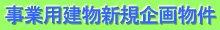 事業用建物新規企画物件