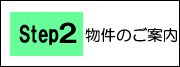 物件のご案内