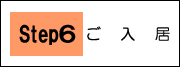 ご入居