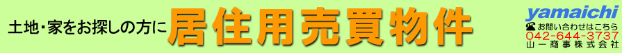 居住用売買物件一覧へへ