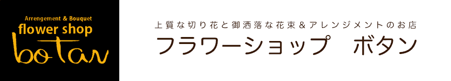 フラワーショップ　ボタン